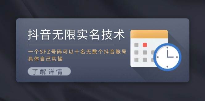 （11856期）抖音无限实名技术：一个SFZ号码可以十名无数个抖音账号，具体自己实操-问小徐资源库