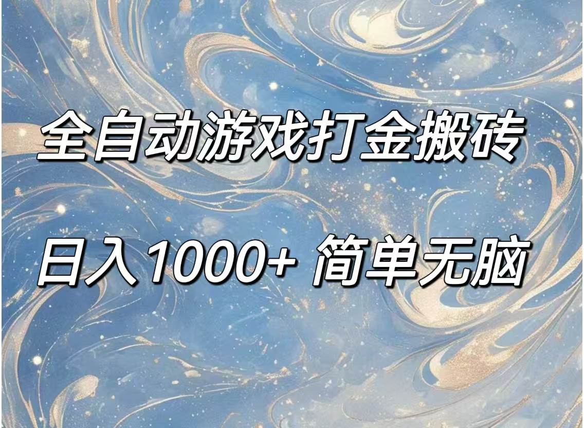 （11785期）全自动游戏打金搬砖，日入1000+简单无脑-问小徐资源库
