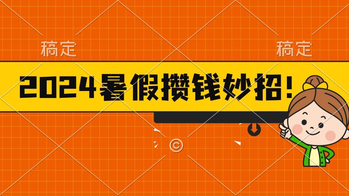 （11365期）2024暑假最新攒钱玩法，不暴力但真实，每天半小时一顿火锅-问小徐资源库