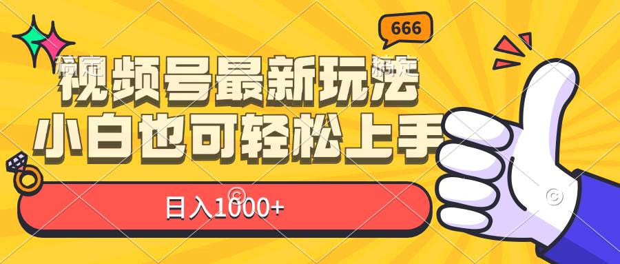 （11881期）视频号最新玩法，小白也可轻松上手，日入1000+-问小徐资源库