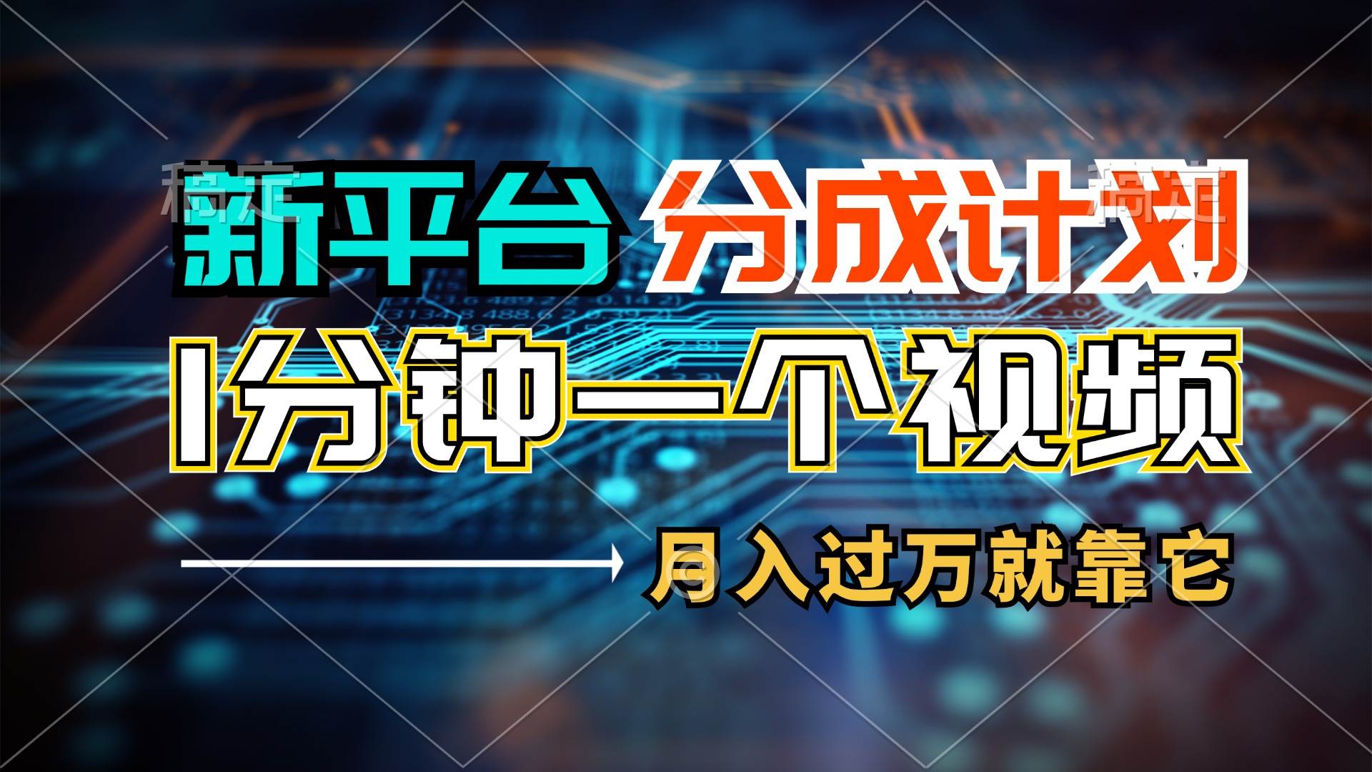 （11817期）新平台分成计划，1万播放量100+收益，1分钟制作一个视频，月入过万就靠…-问小徐资源库