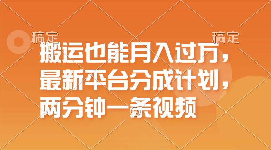 （11874期）搬运也能月入过万，最新平台分成计划，一万播放一百米，一分钟一个作品-问小徐资源库