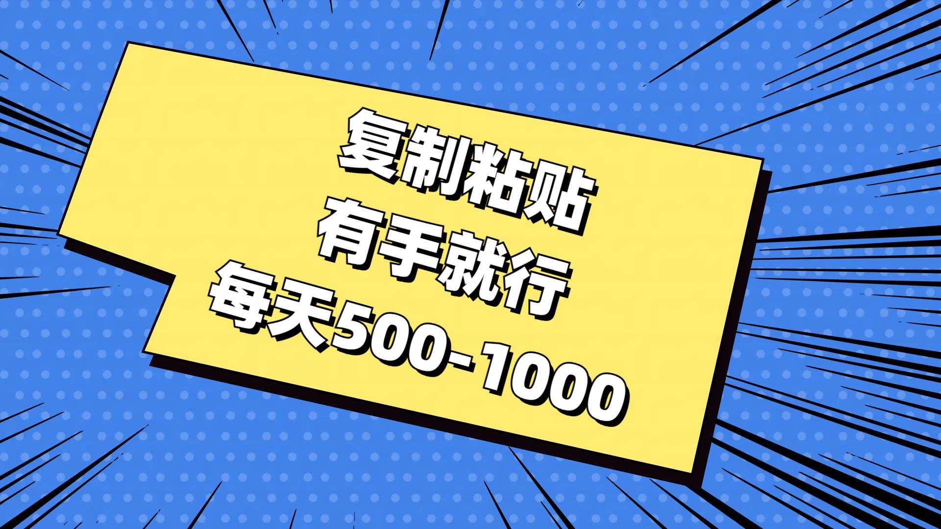 （11366期）复制粘贴，有手就行，每天500-1000-问小徐资源库