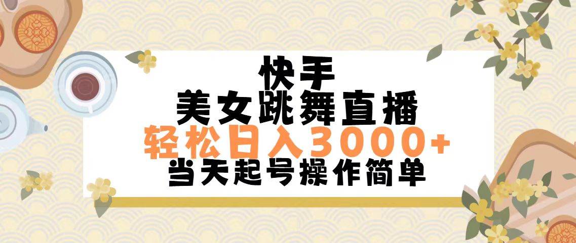 （11565期）快手美女跳舞直播，轻松日入3000+简单无脑-问小徐资源库