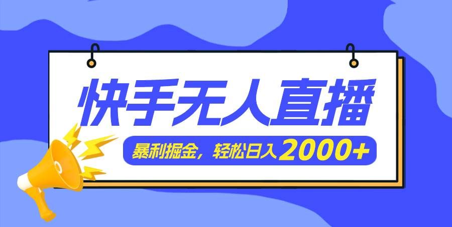 （11887期）快手美女跳舞3.0，简单无脑，轻轻松松日入2000+-问小徐资源库