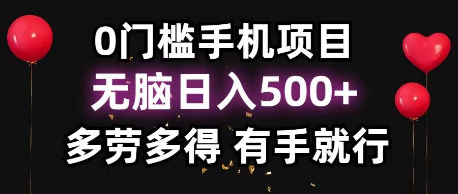 （11643期）0门槛手机项目，无脑日入500+，多劳多得，有手就行-问小徐资源库