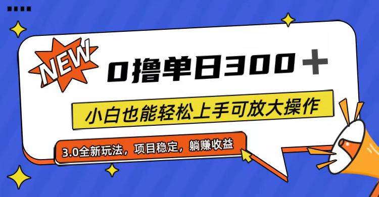 （11490期）全程0撸，单日300+，小白也能轻松上手可放大操作-问小徐资源库