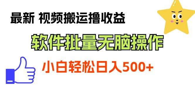 （11386期）最新视频搬运撸收益，软件无脑批量操作，新手小白轻松上手-问小徐资源库