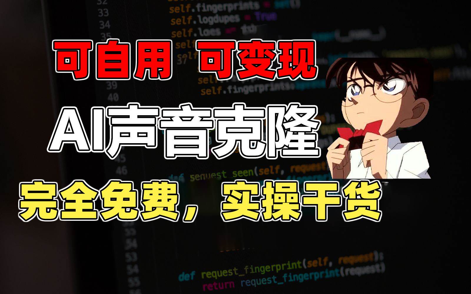 （11412期）1分钟素材克隆出完美声音，秒杀市面所有配音软件，完全免费，实操干货+…-问小徐资源库