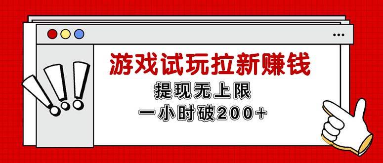 （11791期）无限试玩拉新赚钱，提现无上限，一小时直接破200+-问小徐资源库
