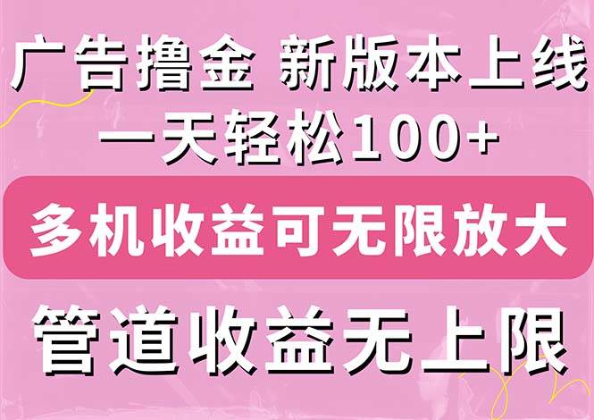 （11400期）广告撸金新版内测，收益翻倍！每天轻松100+，多机多账号收益无上限，抢…-问小徐资源库