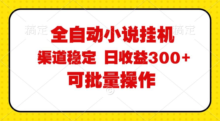 （11806期）全自动小说阅读，纯脚本运营，可批量操作，稳定有保障，时间自由，日均…-问小徐资源库