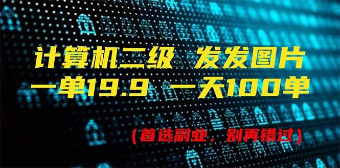 （11715期）计算机二级，一单19.9 一天能出100单，每天只需发发图片（附518G资料）-问小徐资源库