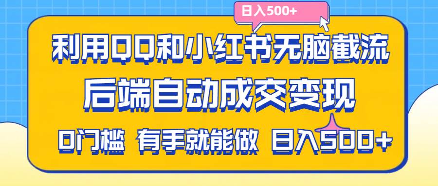 （11500期）利用QQ和小红书无脑截流拼多多助力粉,不用拍单发货,后端自动成交变现….-问小徐资源库