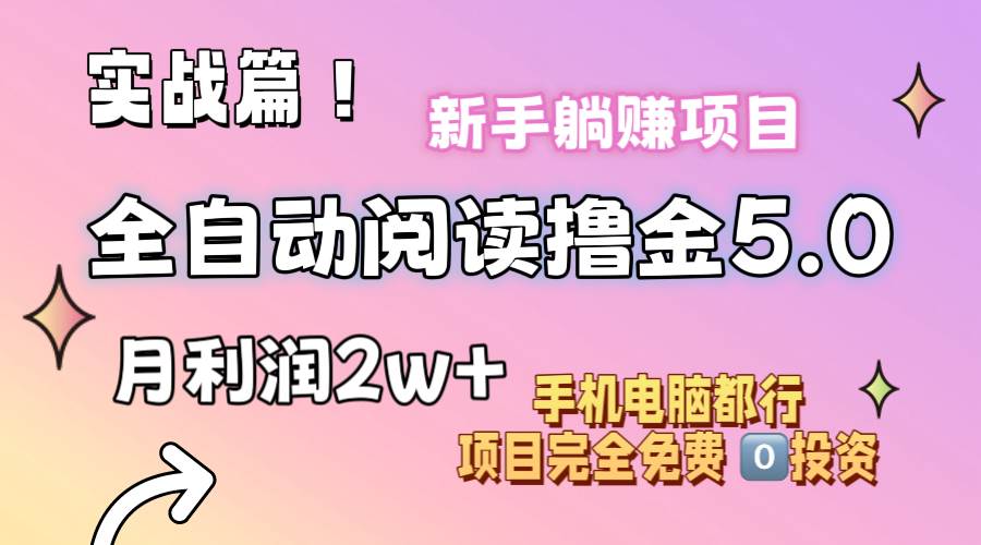 （11578期）小说全自动阅读撸金5.0 操作简单 可批量操作 零门槛！小白无脑上手月入2w+-问小徐资源库
