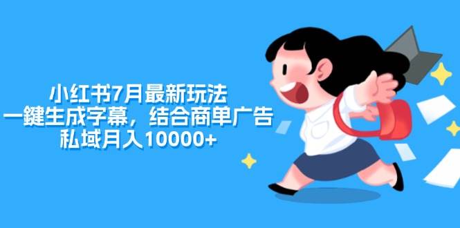 （11711期）小红书7月最新玩法，一鍵生成字幕，结合商单广告，私域月入10000+-问小徐资源库