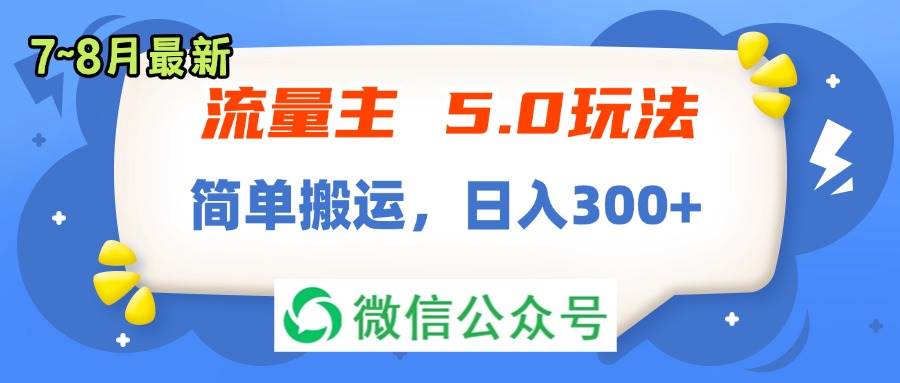 （11901期）流量主5.0玩法，7月~8月新玩法，简单搬运，轻松日入300+-问小徐资源库