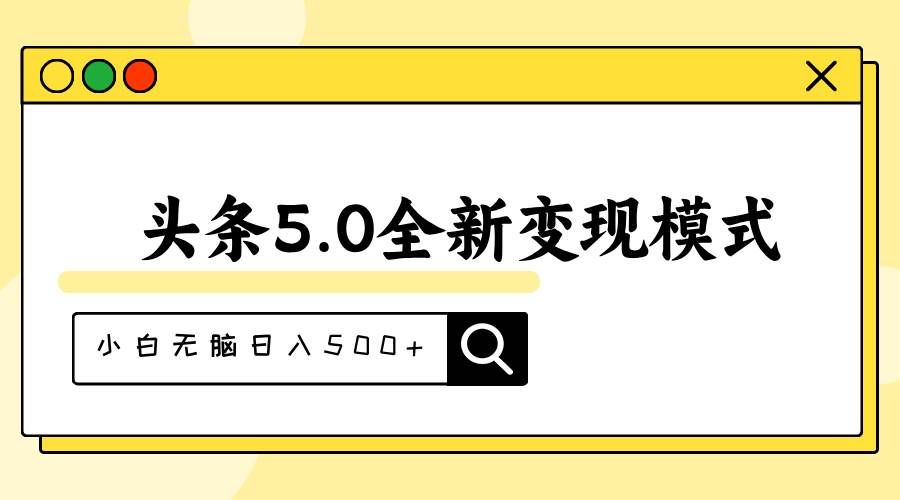 （11530期）头条5.0全新赛道变现模式，利用升级版抄书模拟器，小白无脑日入500+-问小徐资源库