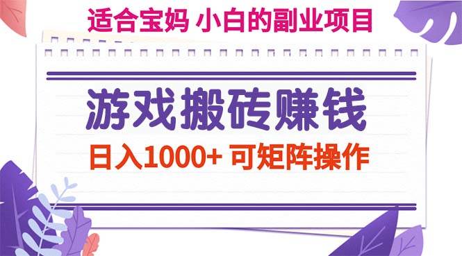 （11676期）游戏搬砖赚钱副业项目，日入1000+ 可矩阵操作-问小徐资源库