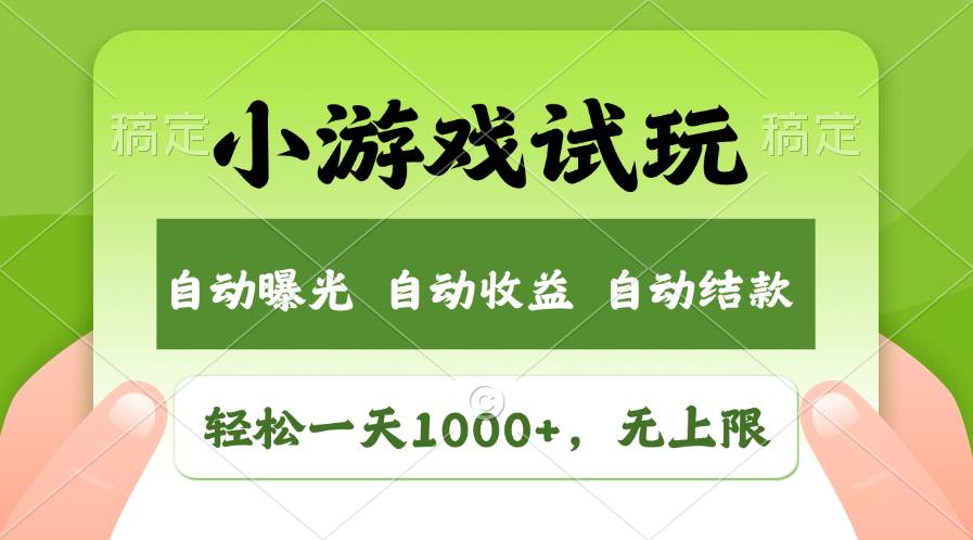 （11501期）轻松日入1000+，小游戏试玩，收益无上限，全新市场！-问小徐资源库