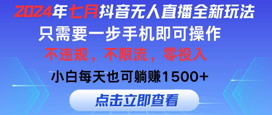 （11756期）2024年七月抖音无人直播全新玩法，只需一部手机即可操作，小白每天也可…-问小徐资源库