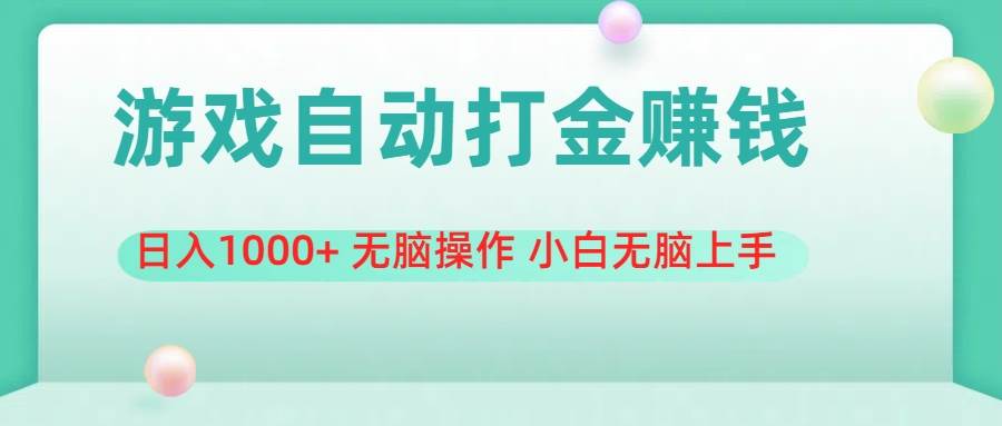 （11481期）游戏全自动搬砖，日入1000+ 无脑操作 小白无脑上手-问小徐资源库