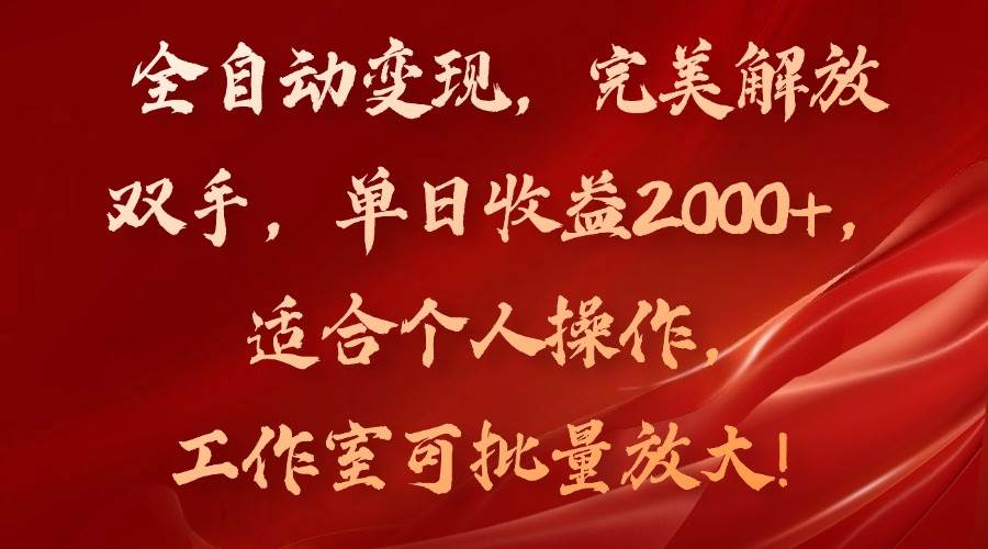 （11842期）全自动变现，完美解放双手，单日收益2000+，适合个人操作，工作室可批…-问小徐资源库