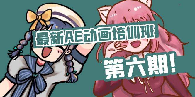 （11464期）最新AE动画培训班-第六期：插画绘画太保守如何突破（教程+素材）-问小徐资源库