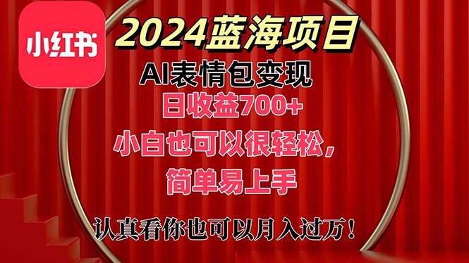 （11399期）上架1小时收益直接700+，2024最新蓝海AI表情包变现项目，小白也可直接…-问小徐资源库