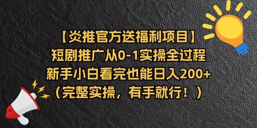 （11379期）【炎推官方送福利项目】短剧推广从0-1实操全过程，新手小白看完也能日…-问小徐资源库