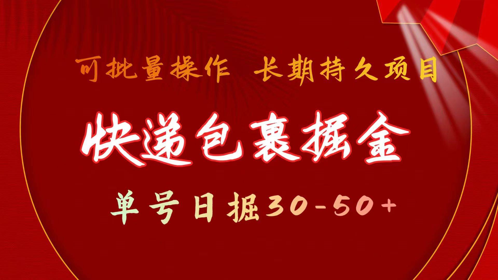 （11396期）快递包裹掘金 单号日掘30-50+ 可批量放大 长久持续项目-问小徐资源库