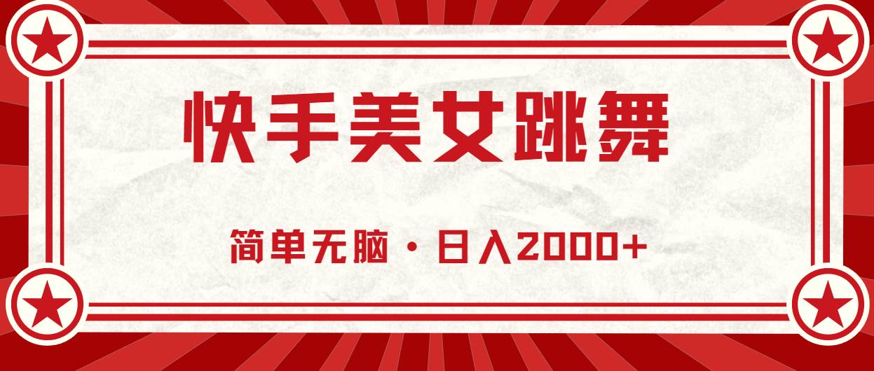 （11663期）快手美女直播跳舞，0基础-可操作，轻松日入2000+-问小徐资源库