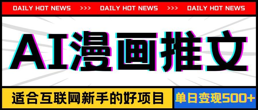 （11632期）手机也能做AI漫画推文，播放量20w＋，新手玩家的福利，单日变现500+-问小徐资源库