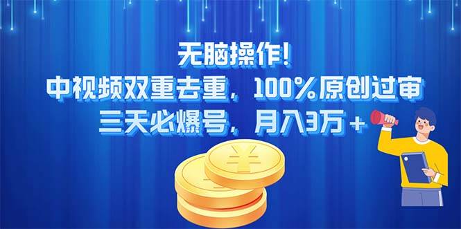 （11353期）无脑操作!中视频双重去重，100%原创过审，三天必爆号，月入3万+-问小徐资源库