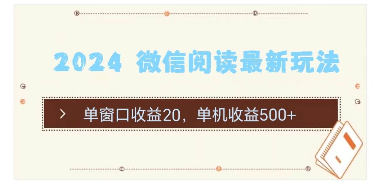 （11476期）2024 微信阅读最新玩法：单窗口收益20，单机收益500+-问小徐资源库