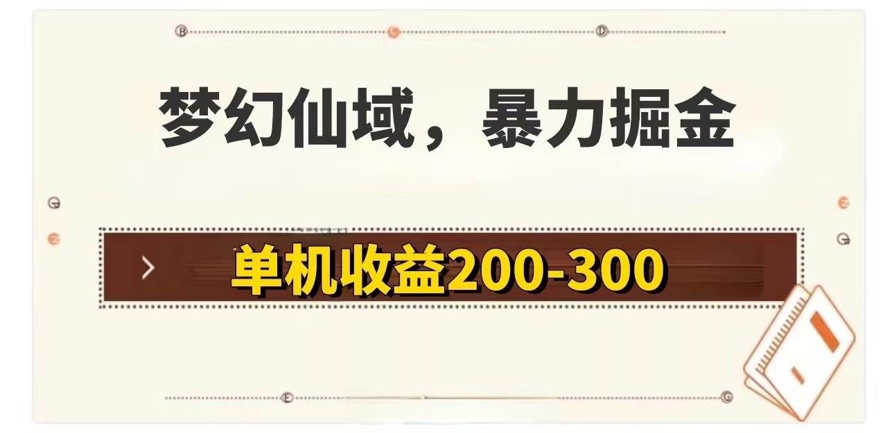 （11896期）梦幻仙域暴力掘金 单机200-300没有硬性要求-问小徐资源库