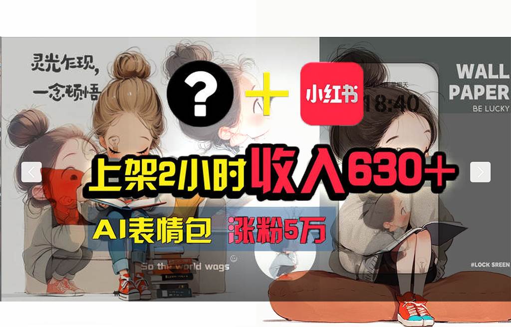 （11732期） 【轻松搞钱秘籍】AI技术助力！小红书涨粉5w+，广告一条轻松赚2000元！-问小徐资源库
