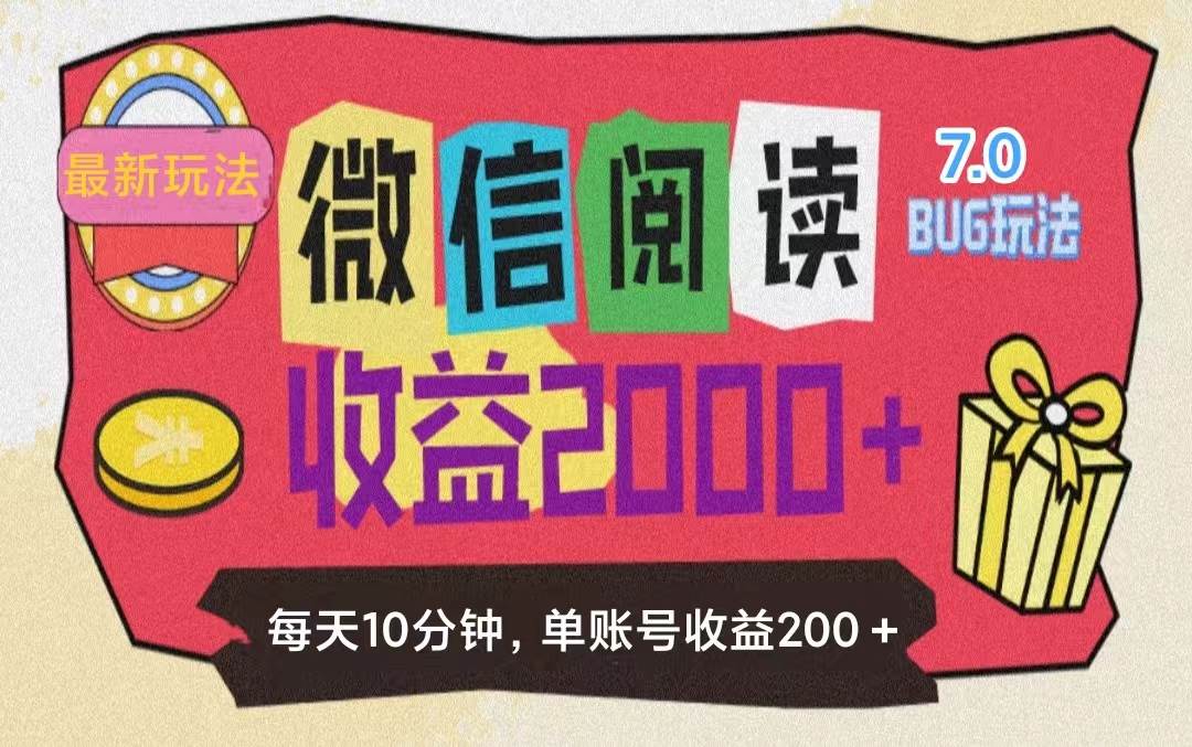 （11741期）微信阅读7.0玩法！！0成本掘金无任何门槛，有手就行！单号收益200+，可…-问小徐资源库
