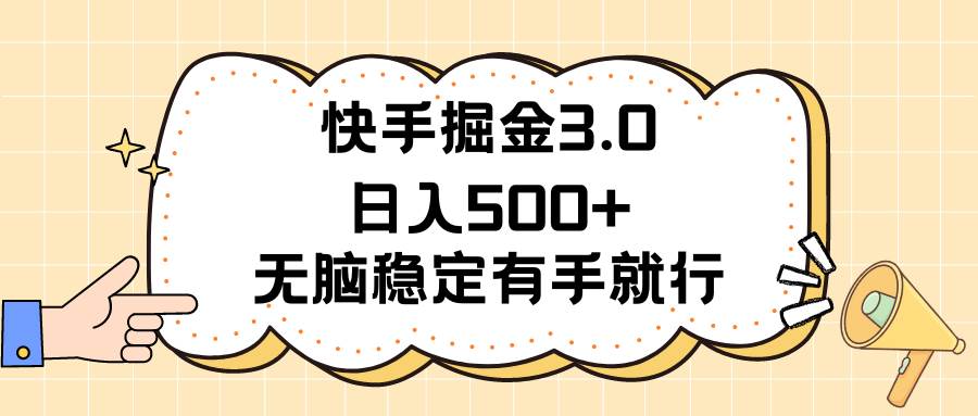 （11360期）快手掘金3.0最新玩法日入500+   无脑稳定项目-问小徐资源库