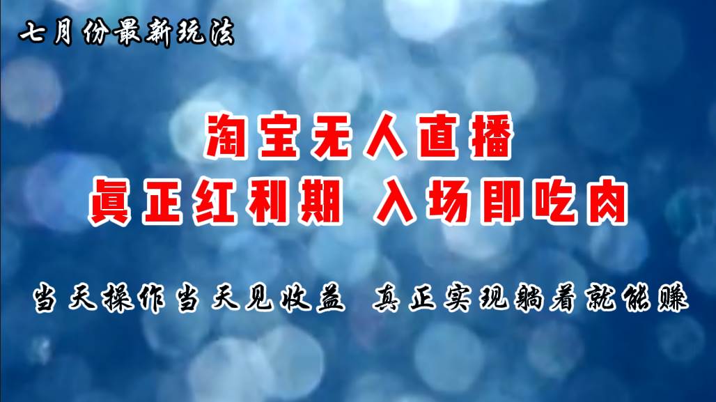 （11483期）七月份淘宝无人直播最新玩法，入场即吃肉，真正实现躺着也能赚钱-问小徐资源库