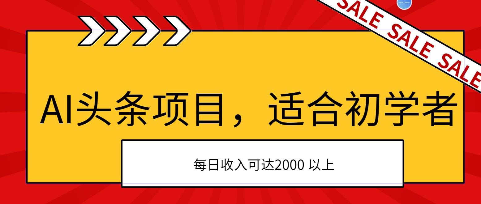 （11384期）AI头条项目，适合初学者，次日开始盈利，每日收入可达2000元以上-问小徐资源库