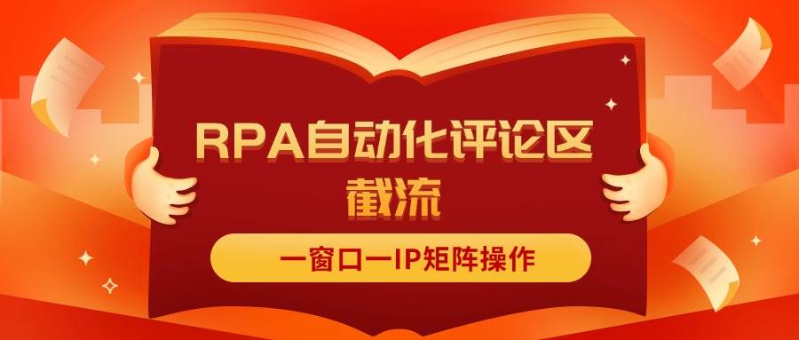 （11724期）抖音红薯RPA自动化评论区截流，一窗口一IP矩阵操作-问小徐资源库