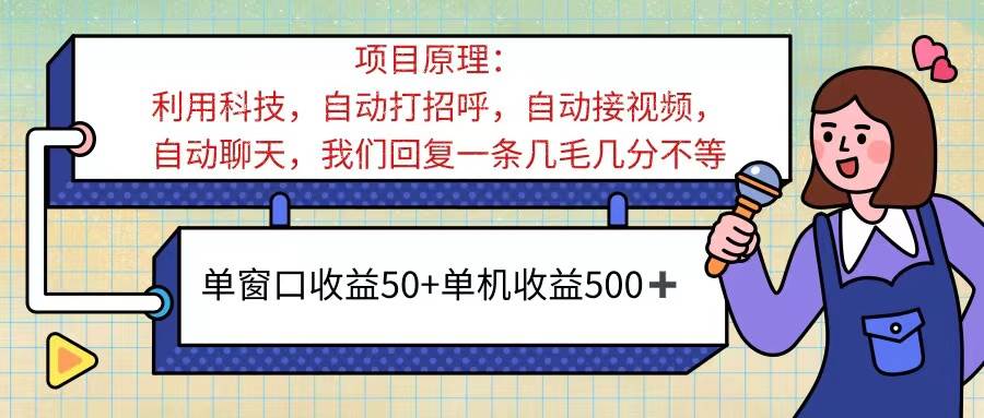 （11722期）ai语聊，单窗口收益50+，单机收益500+，无脑挂机无脑干！！！-问小徐资源库