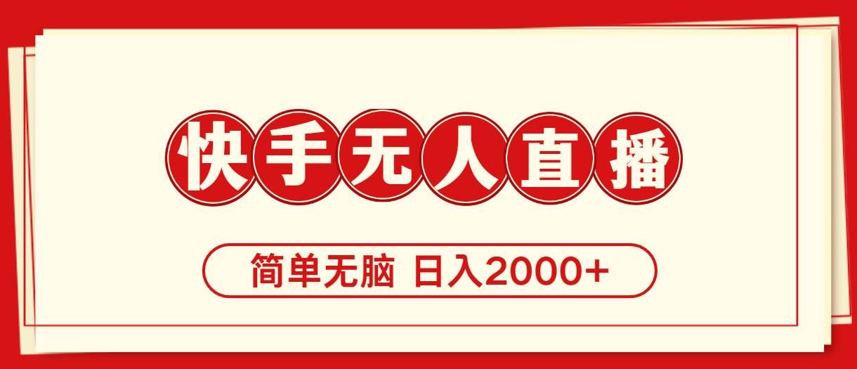（11491期）快手美女跳舞，简单无脑，轻轻松松日入2000+-问小徐资源库
