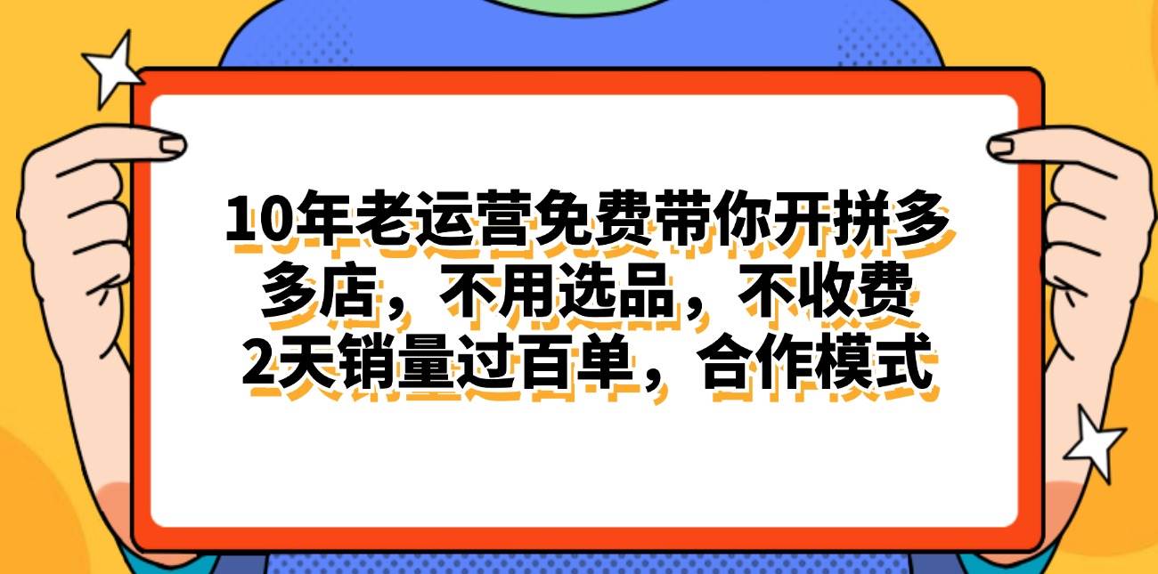 （11474期）拼多多最新合作开店日入4000+两天销量过百单，无学费、老运营代操作、…-问小徐资源库