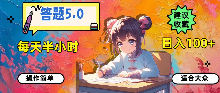 （11770期）答题5.0，每天半小时，日入100+，操作简单，适合大众-问小徐资源库
