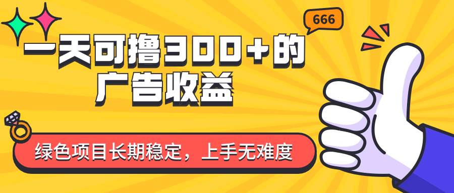 （11831期）一天可撸300+的广告收益，绿色项目长期稳定，上手无难度！-问小徐资源库