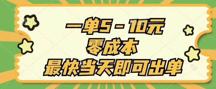 （11481期）一单5-10元，零成本，最快当天即可出单-问小徐资源库