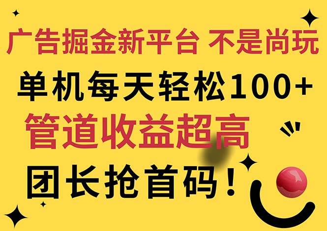 （11469期）广告掘金新平台，不是尚玩！有空刷刷，每天轻松100+，团长抢首码-问小徐资源库