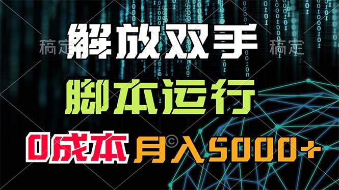 （11721期）解放双手，脚本运行，0成本月入5000+-问小徐资源库